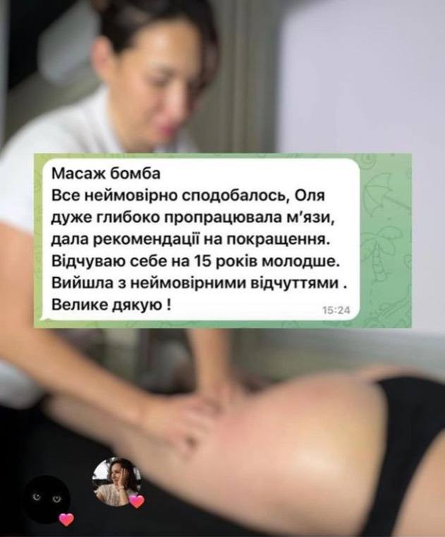 Відгук клієнтки: масаж бомба, Оля глибоко пропрацювала м'язи і дала рекомендації на покращення, відчуваю себе на 15 років молодше